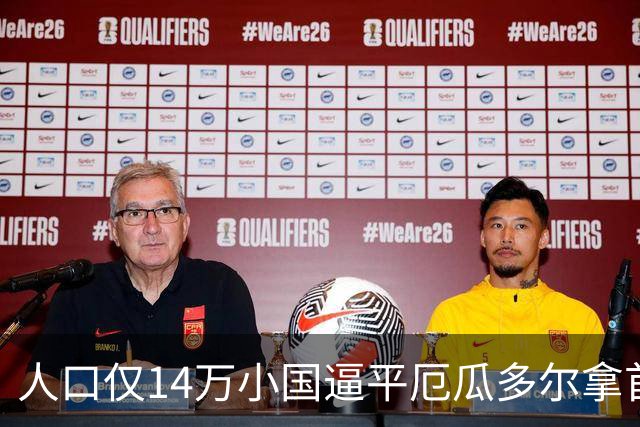 人口仅14万小国逼平厄瓜多尔拿首分，韩媒：14亿国足当年一分未得