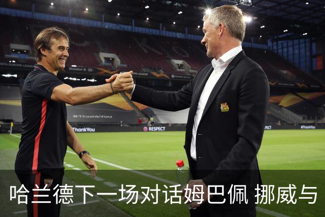 哈兰德下一场对话姆巴佩 挪威与“高卢雄鸡”争小组头名