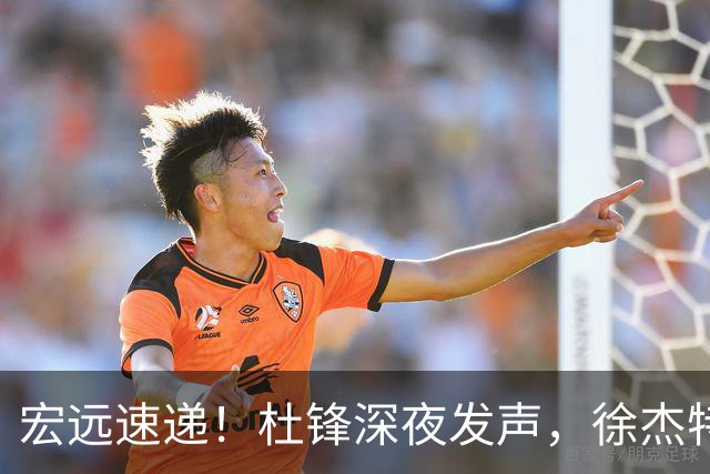 宏远速递！杜锋深夜发声，徐杰特训成果斐然，黄明依或租借离队