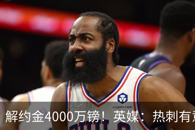 解约金4000万镑！英媒：热刺有意拉什福德但希望降价，球员需降薪