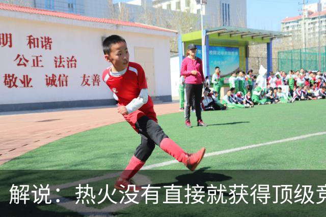 解说：热火没有直接就获得顶级竞争力 仍然非常依赖后续补强