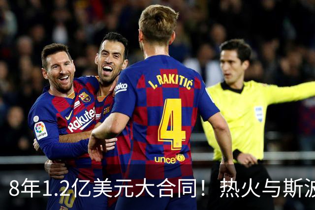 8年1.2亿美元大合同！热火与斯波完成提前续约