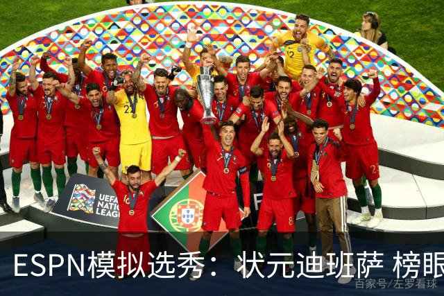 ESPN模拟选秀：状元迪班萨 榜眼彼德森 探花布泽尔 4号秀威尔逊